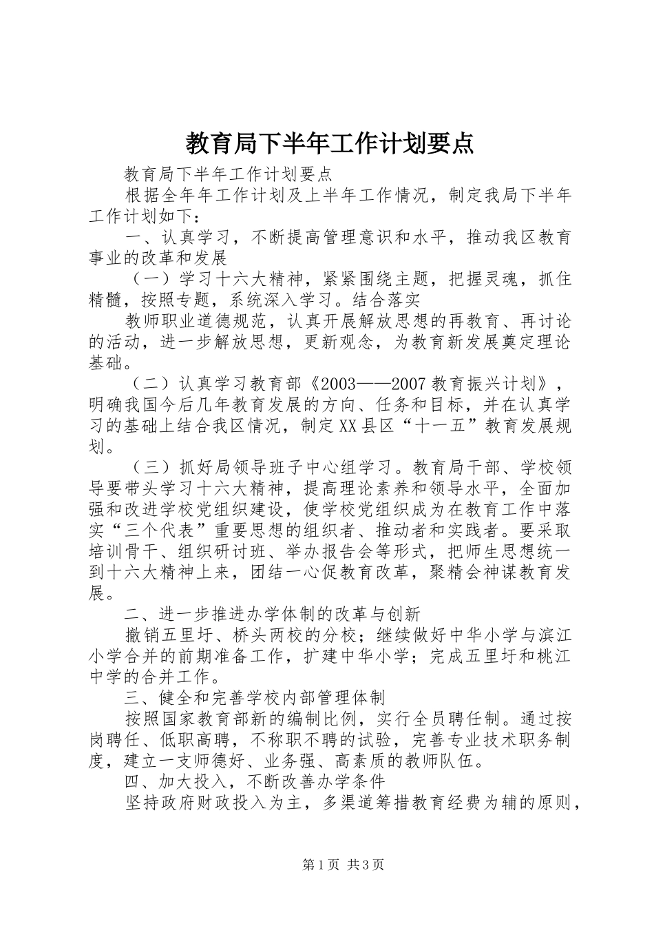 教育局下半年工作计划要点 _第1页