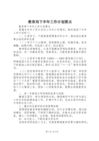 教育局下半年工作计划要点 