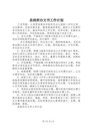 县政府办文书工作计划 