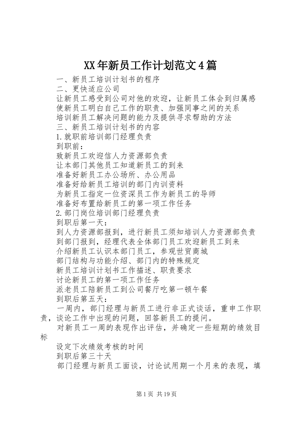 XX年新员工作计划范文4篇_第1页