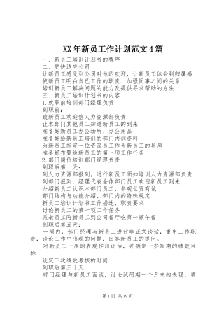 XX年新员工作计划范文4篇