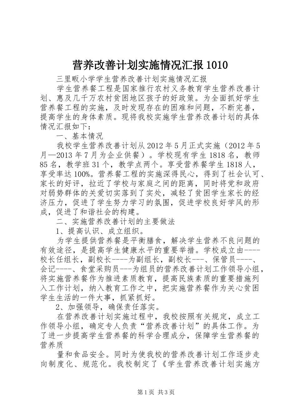 营养改善计划实施情况汇报1010 _第1页