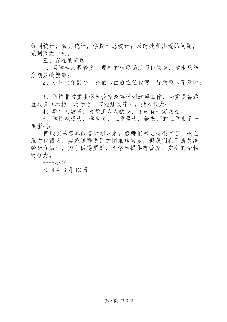 营养改善计划实施情况汇报1010 _第3页