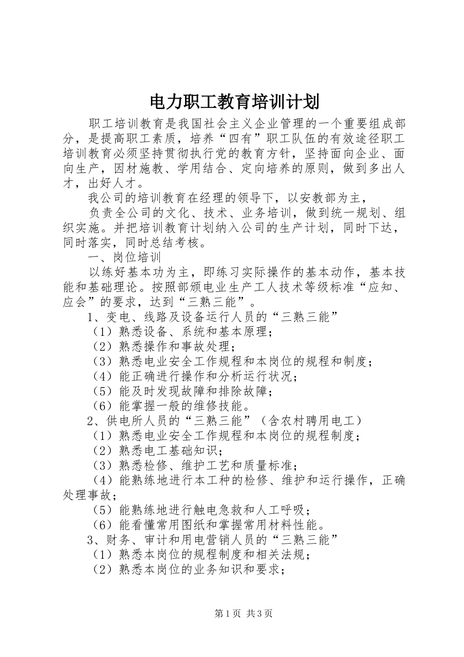 电力职工教育培训计划 _第1页