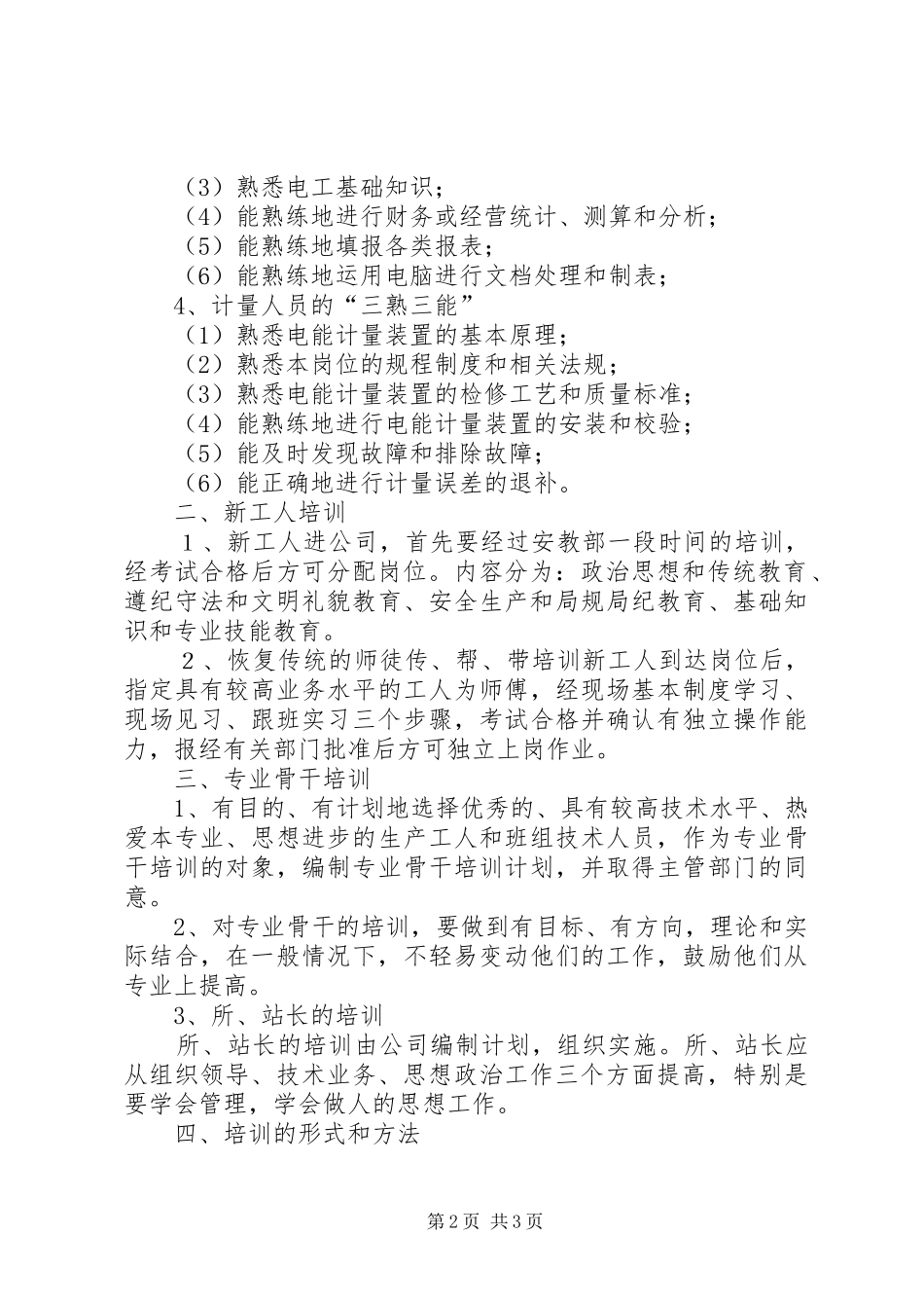 电力职工教育培训计划 _第2页
