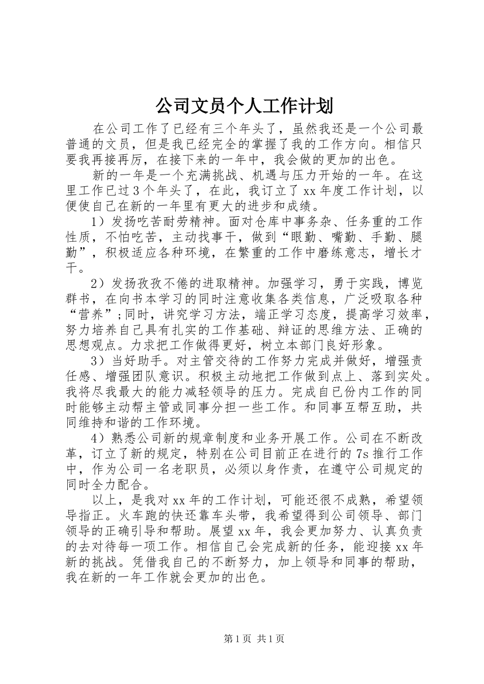公司文员个人工作计划 _第1页
