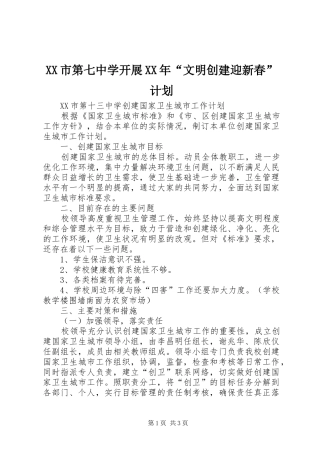 XX市第七中学开展XX年“文明创建迎新春”计划 