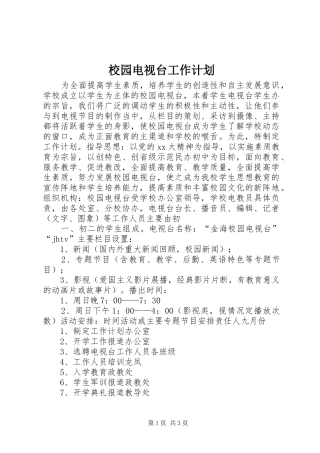 校园电视台工作计划 