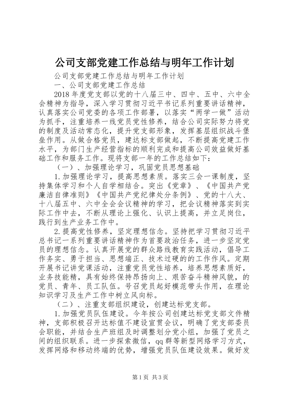 公司支部党建工作总结与明年工作计划 _第1页