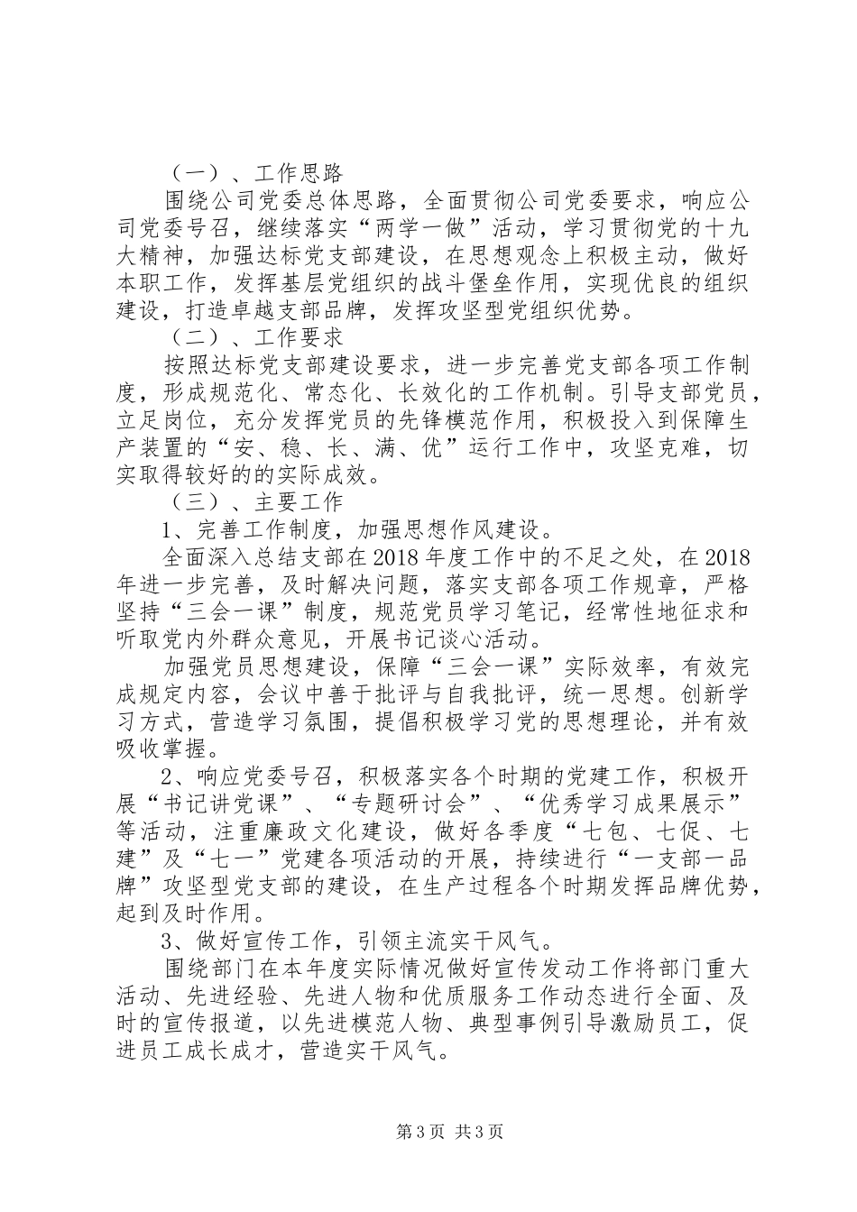 公司支部党建工作总结与明年工作计划 _第3页