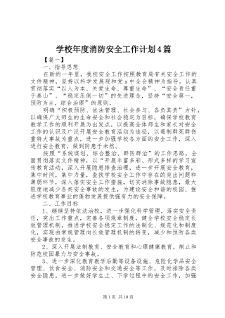 学校年度消防安全工作计划4篇