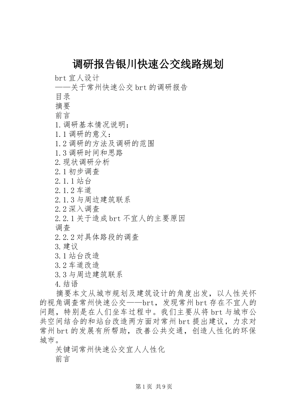 调研报告银川快速公交线路规划 _第1页