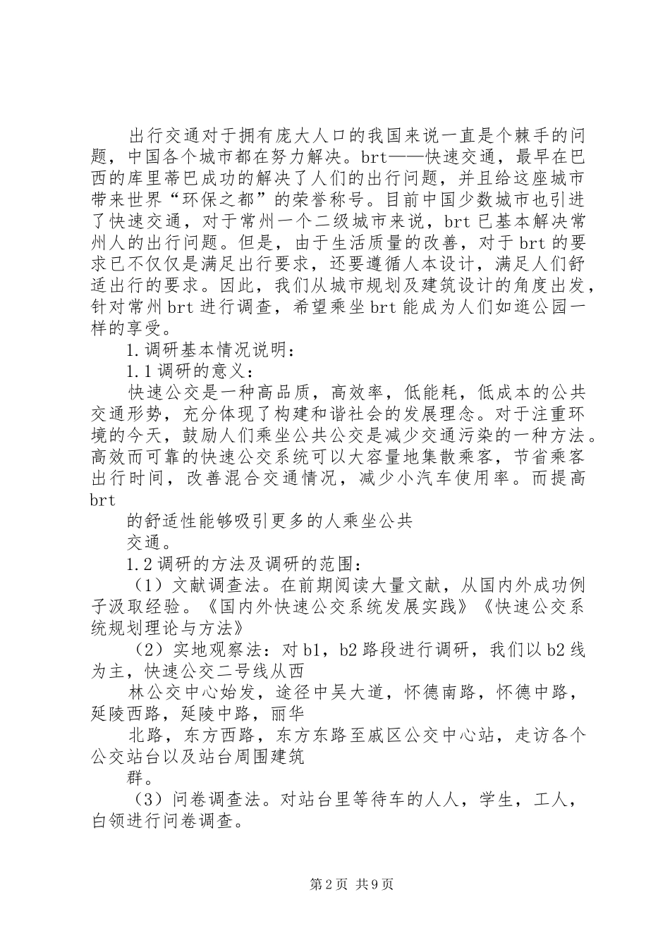 调研报告银川快速公交线路规划 _第2页