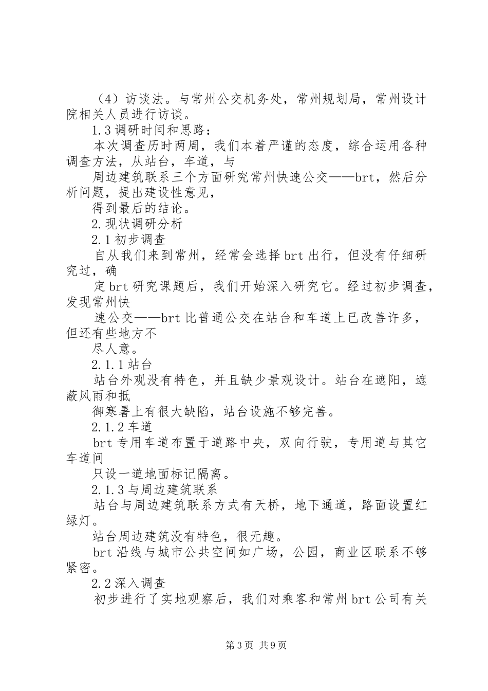 调研报告银川快速公交线路规划 _第3页