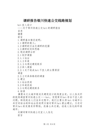 调研报告银川快速公交线路规划 