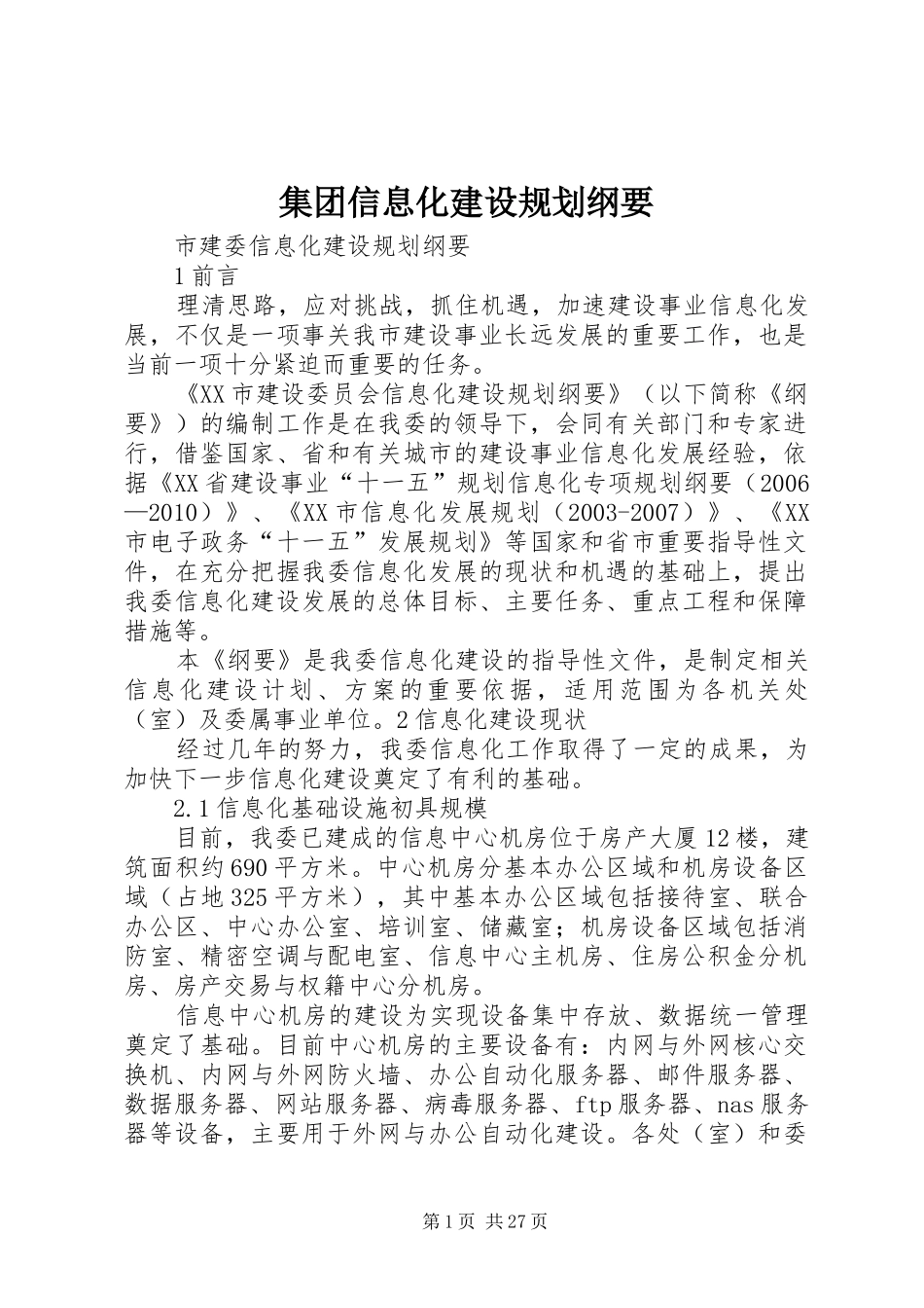 集团信息化建设规划纲要 _第1页