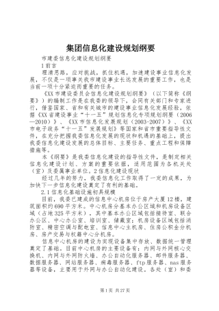 集团信息化建设规划纲要 