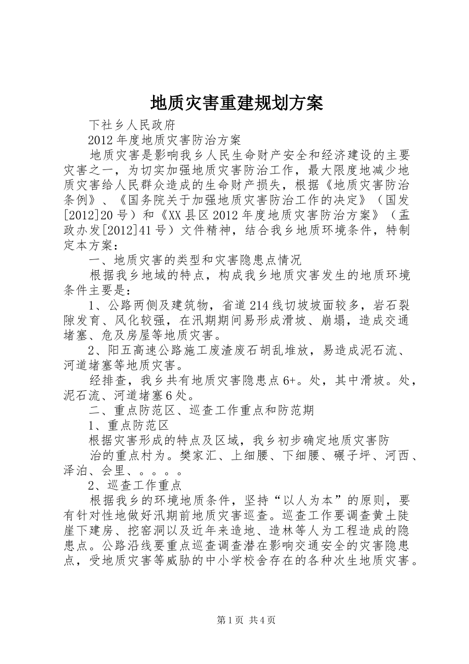 地质灾害重建规划方案 _第1页