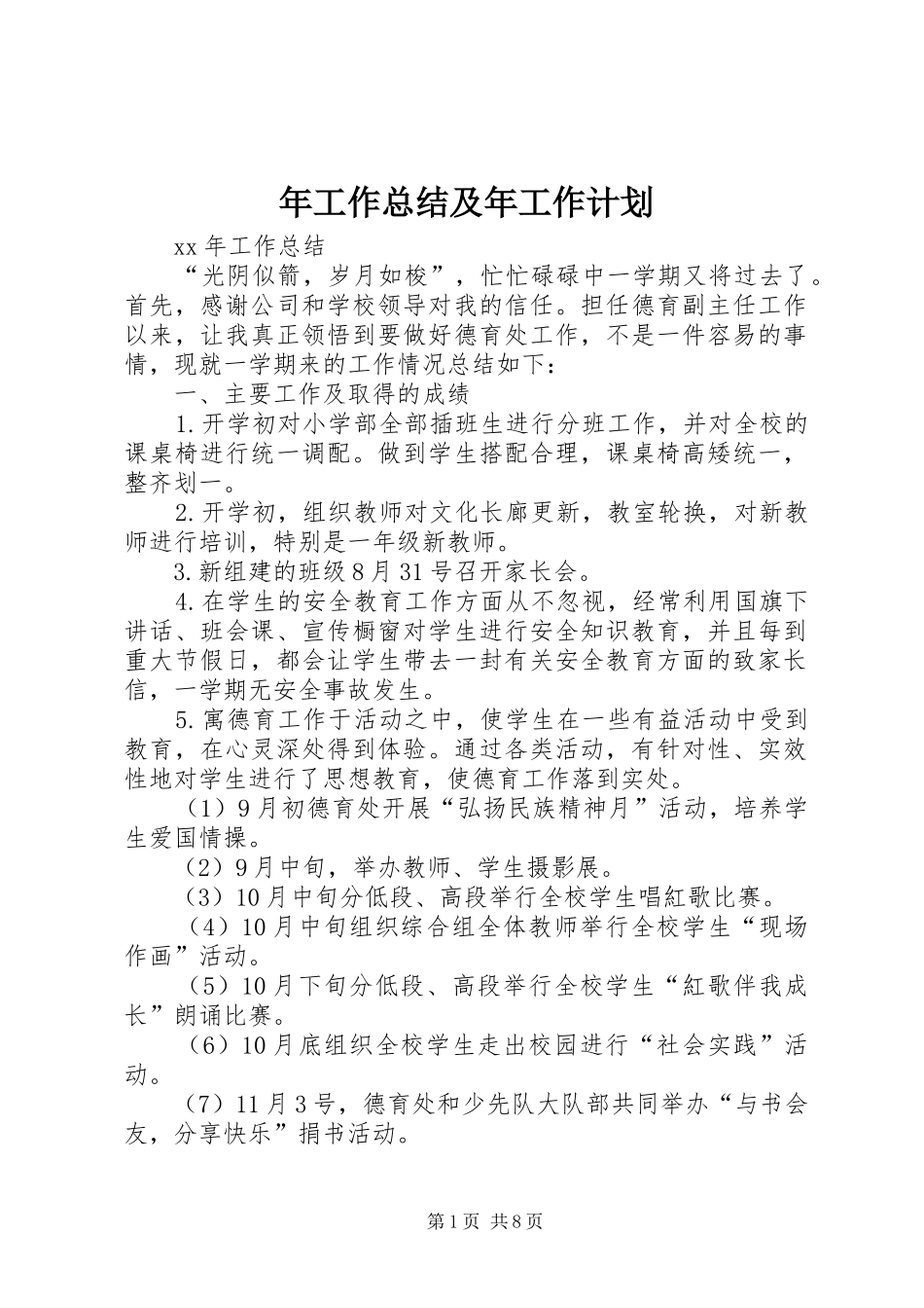 年工作总结及年工作计划 _第1页