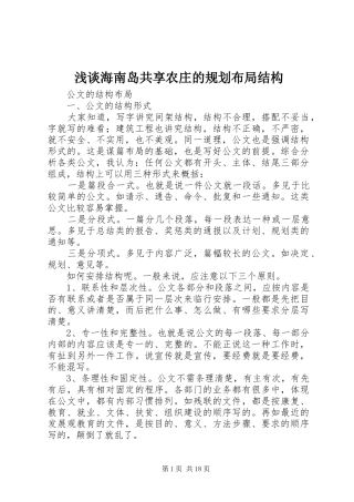 浅谈海南岛共享农庄的规划布局结构 