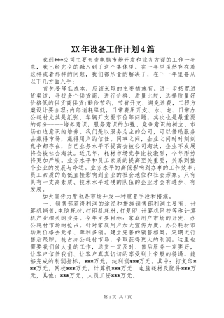 XX年设备工作计划4篇