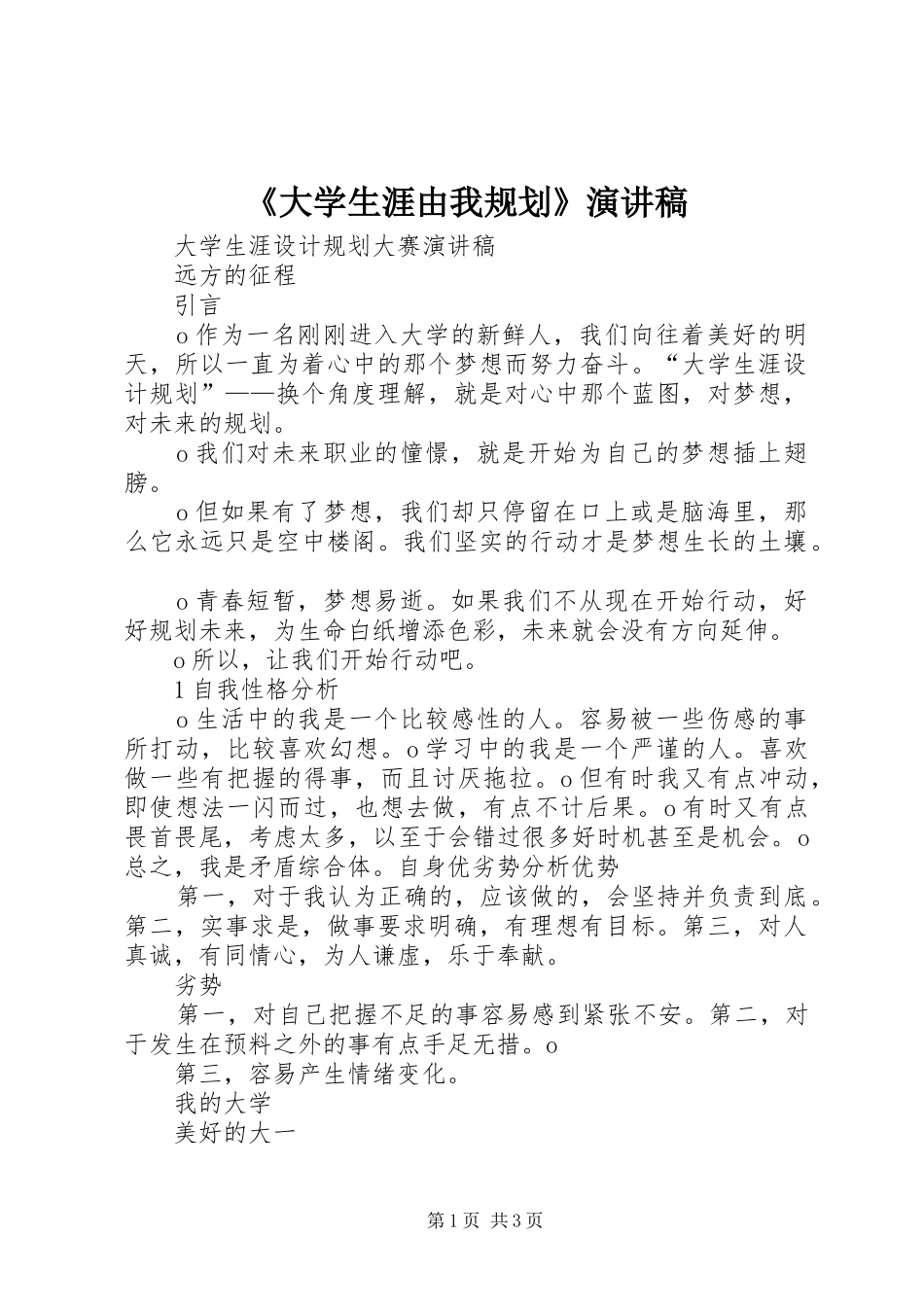 《大学生涯由我规划》演讲稿 _第1页