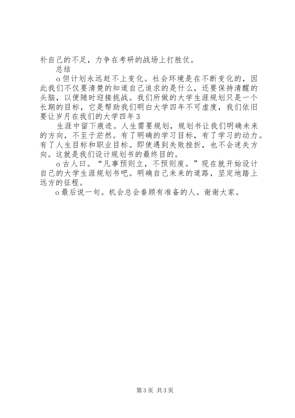 《大学生涯由我规划》演讲稿 _第3页