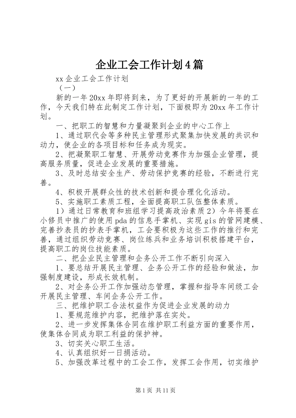 企业工会工作计划4篇_第1页
