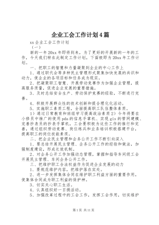 企业工会工作计划4篇
