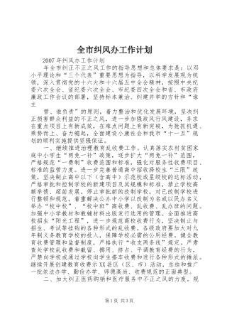 全市纠风办工作计划 