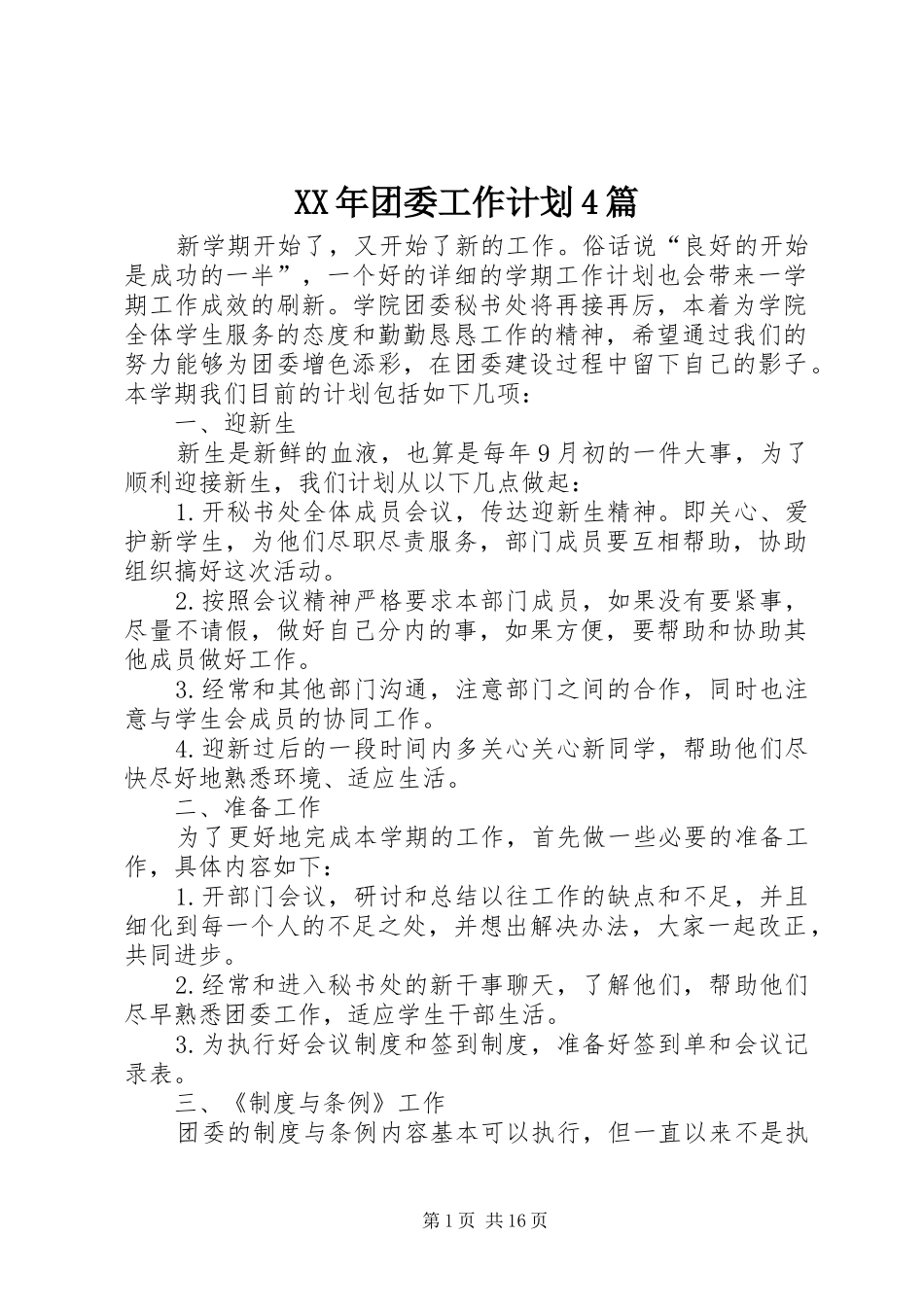 XX年团委工作计划4篇_第1页