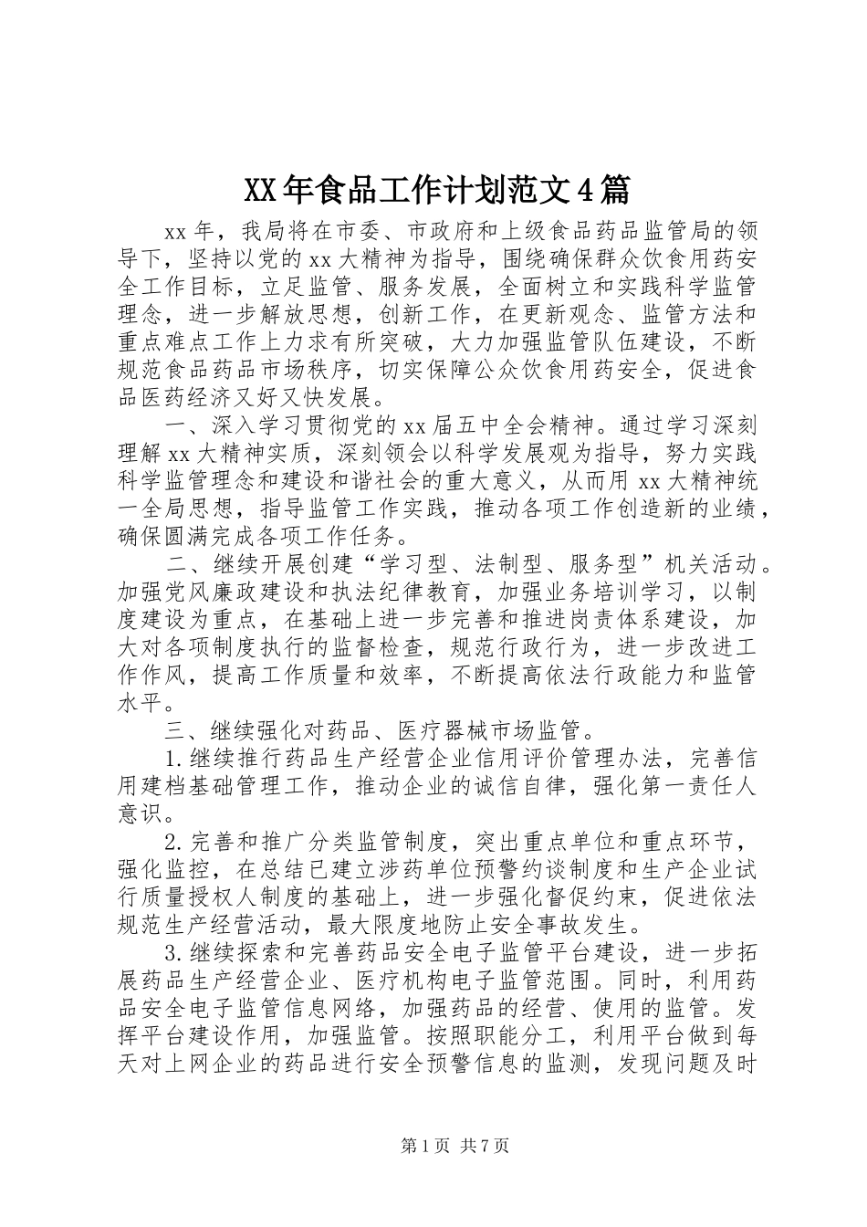 XX年食品工作计划范文4篇_第1页