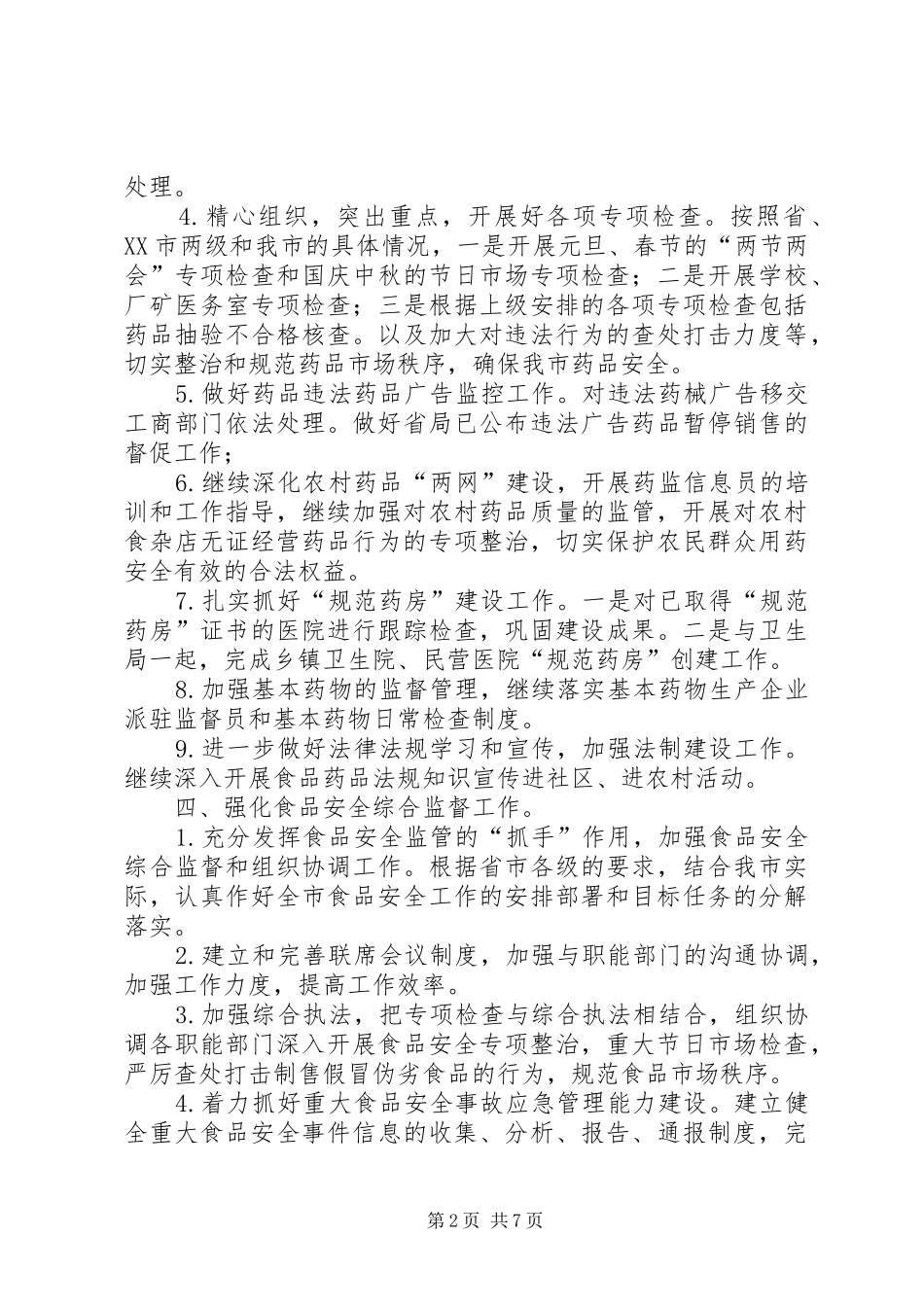 XX年食品工作计划范文4篇_第2页