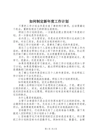 如何制定新年度工作计划 