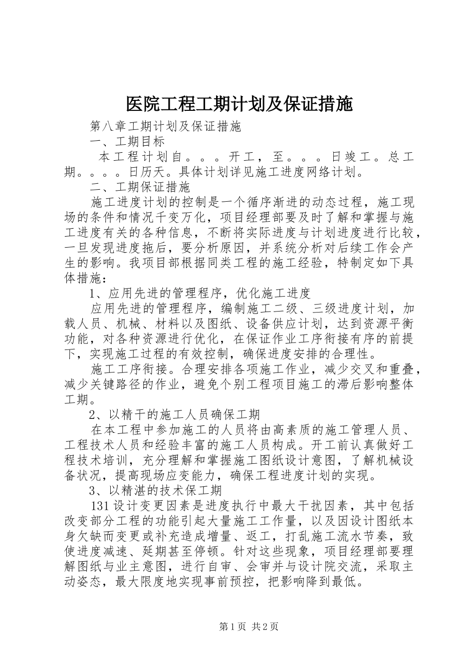 医院工程工期计划及保证措施 _第1页