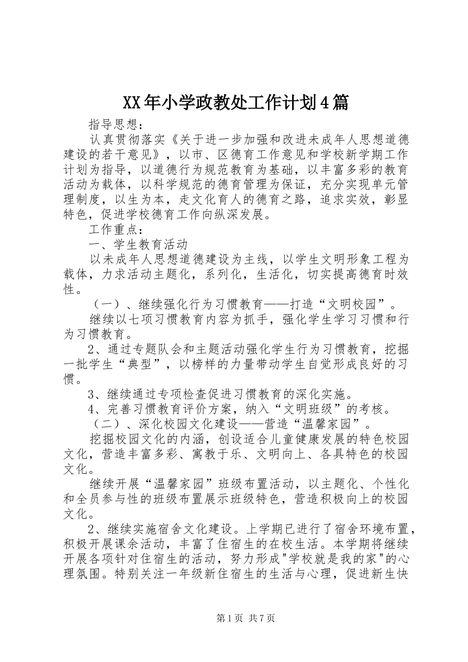 XX年小学政教处工作计划4篇_第1页