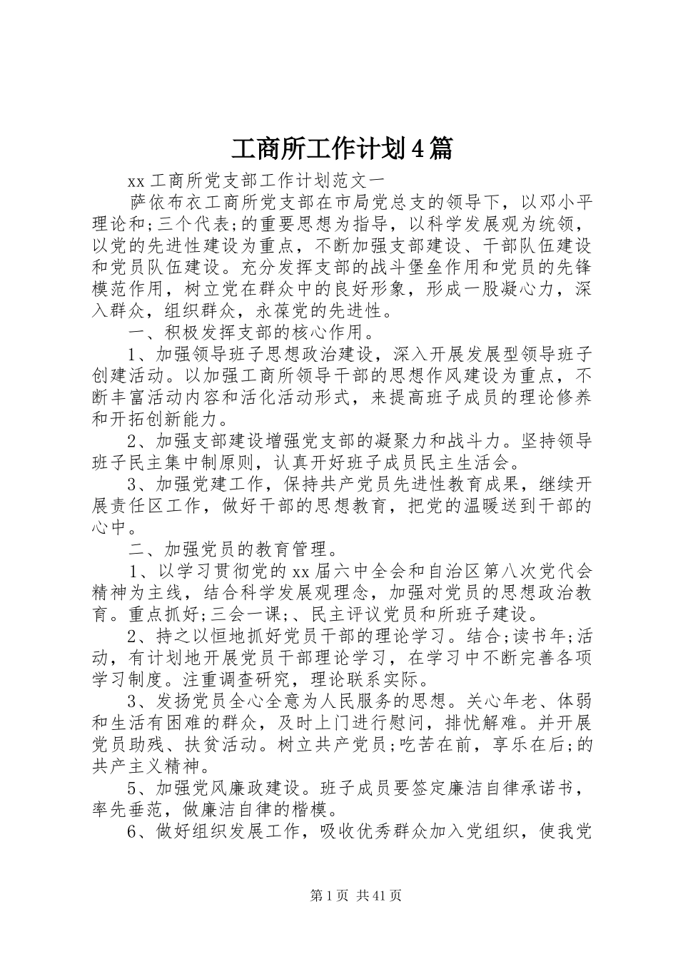 工商所工作计划4篇_第1页