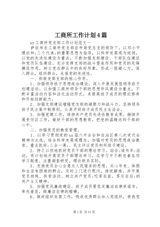 工商所工作计划4篇