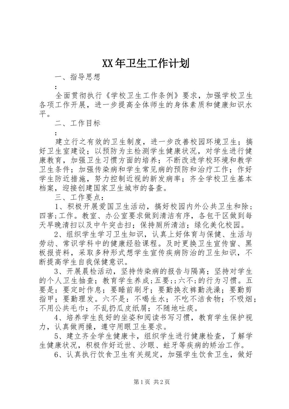 XX年卫生工作计划 _第1页