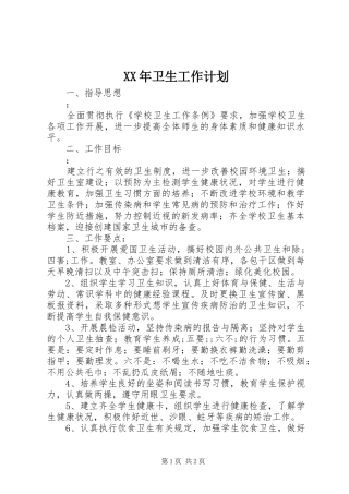 XX年卫生工作计划 