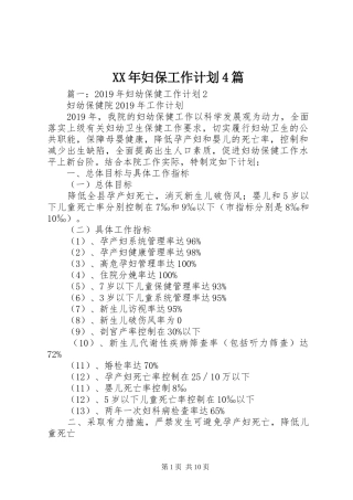 XX年妇保工作计划4篇