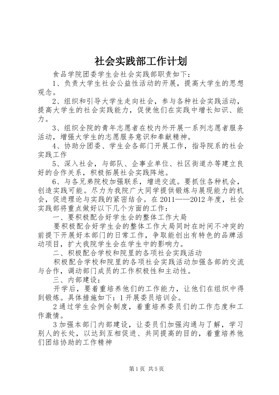 社会实践部工作计划 _第1页
