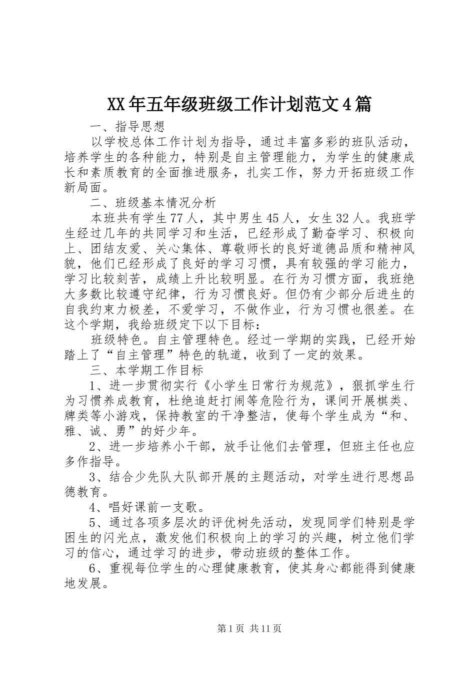 XX年五年级班级工作计划范文4篇_第1页