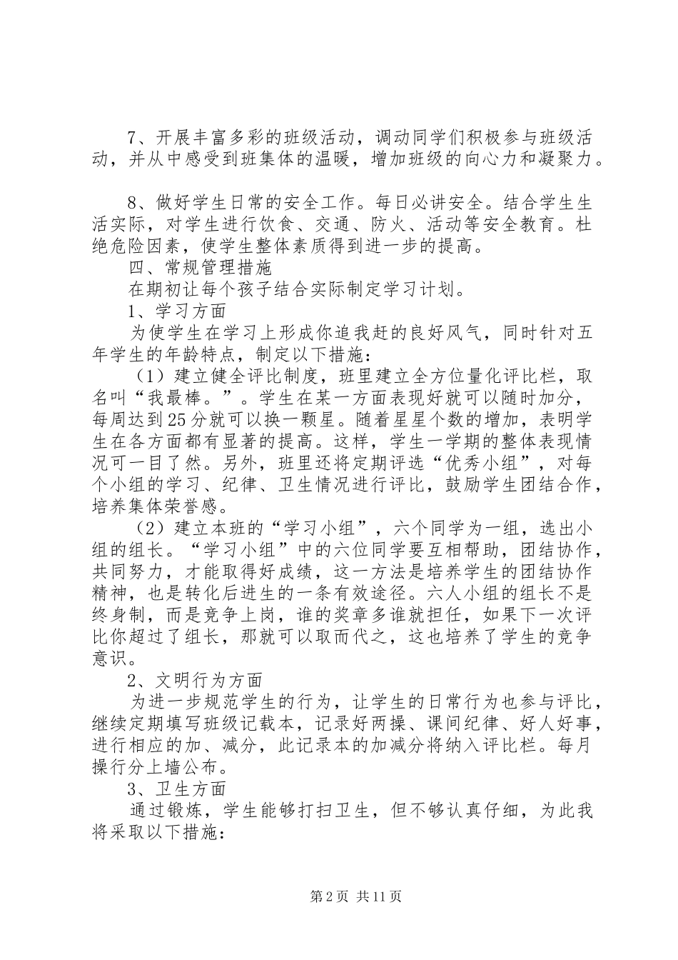 XX年五年级班级工作计划范文4篇_第2页