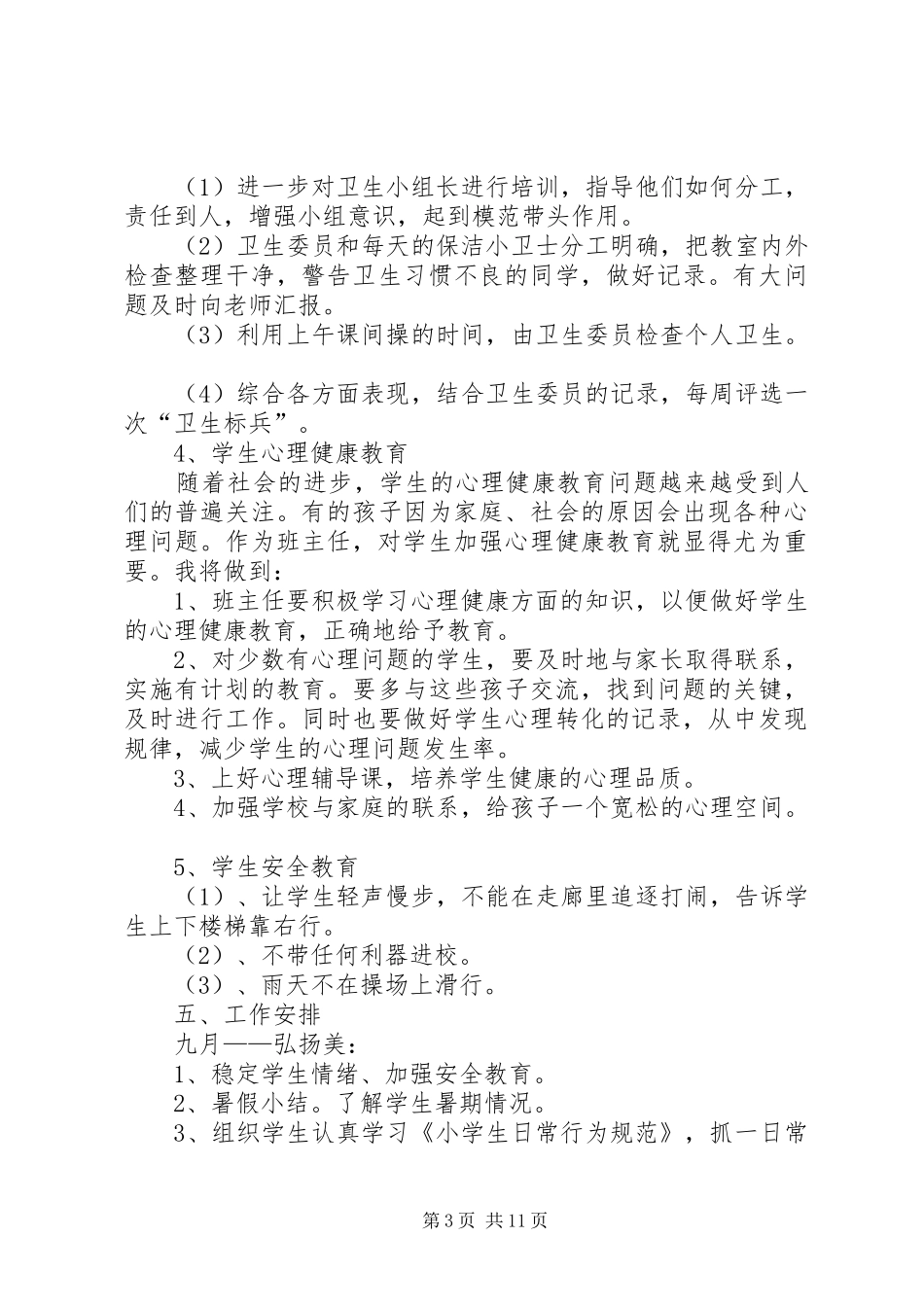 XX年五年级班级工作计划范文4篇_第3页