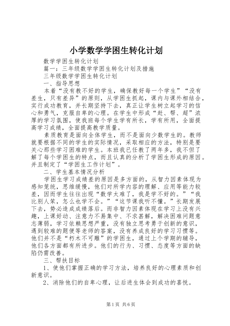 小学数学学困生转化计划 _第1页