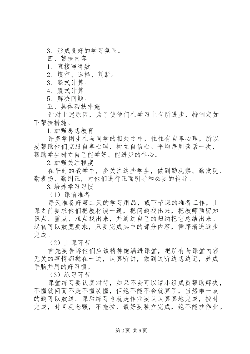 小学数学学困生转化计划 _第2页