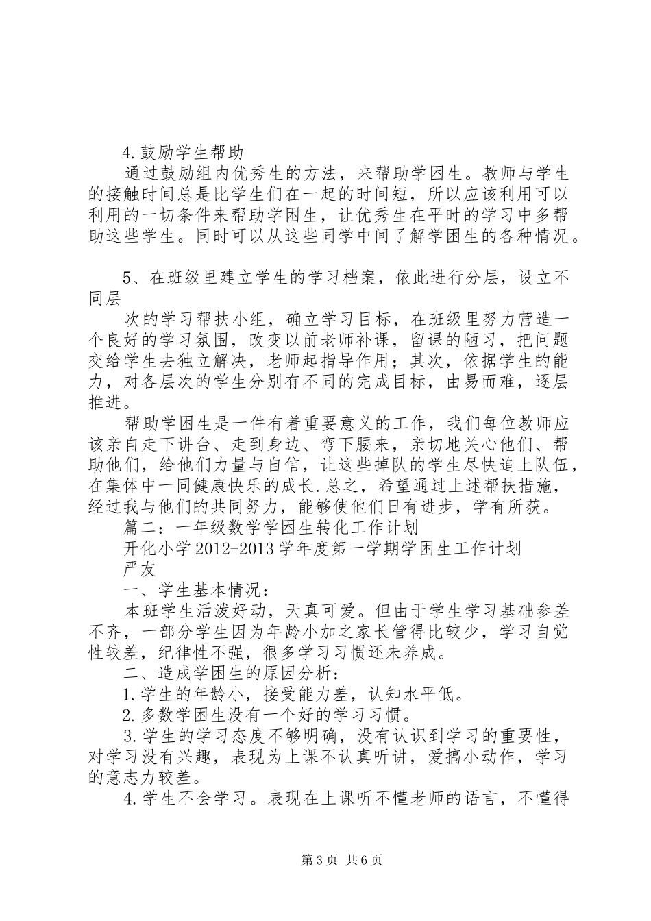 小学数学学困生转化计划 _第3页