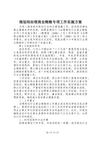 规划局治理商业贿赂专项工作实施方案 