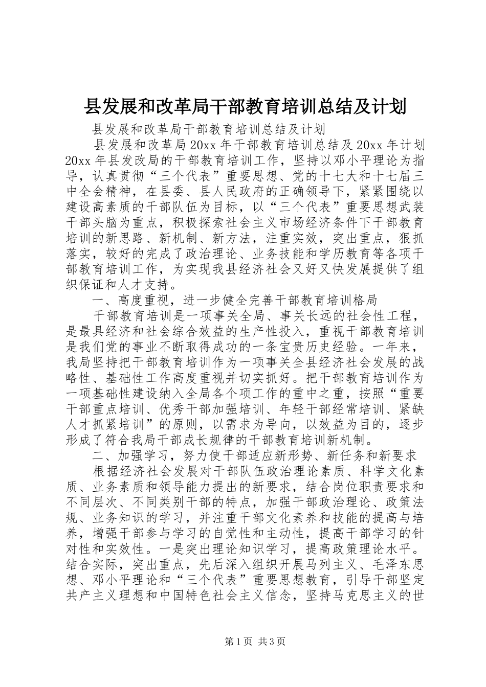 县发展和改革局干部教育培训总结及计划 _第1页
